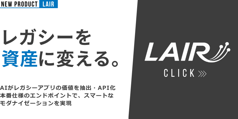 new product lair レガシーを、資産に変える。AIがレガシーコードを解析し、ビジネスロジックをREST API化へ最適化・支援。既存システムを活かしながら、MACHアーキテクチャ対応の基盤づくりを加速します。