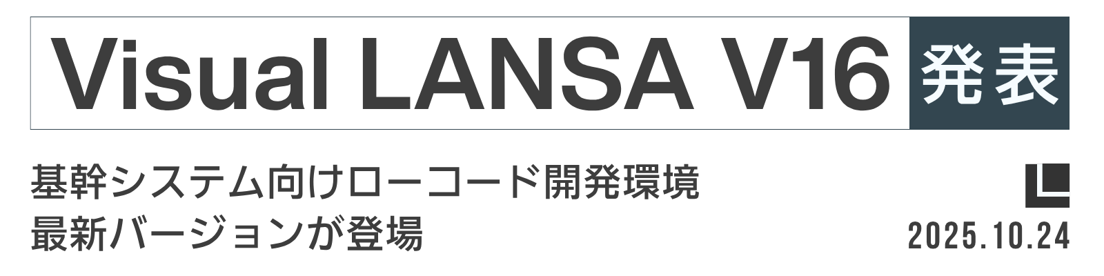 visual lansa v16発表 基幹システム向けローコード開発環境 最新バージョンが登場