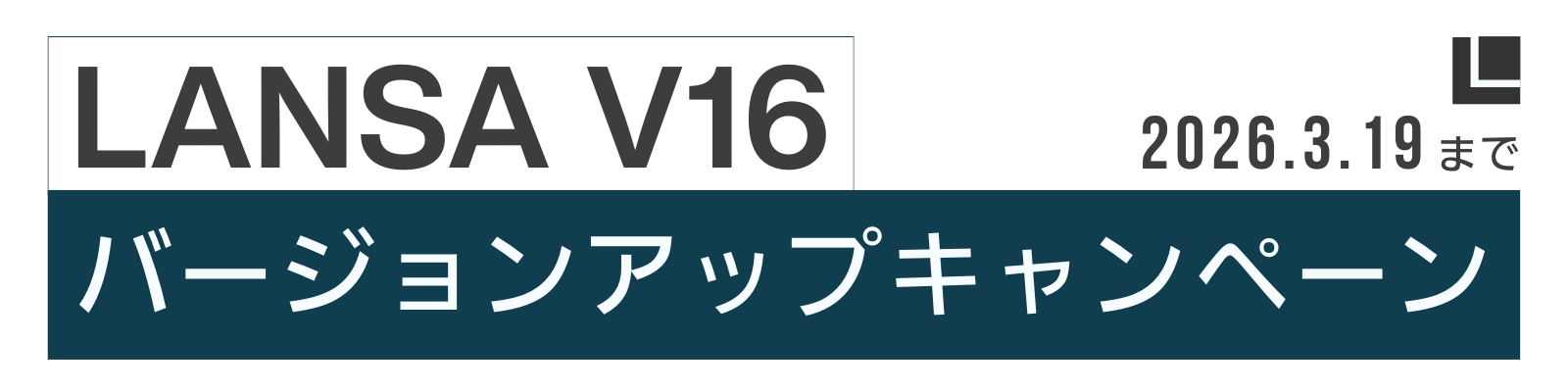 lansa v16 バージョンアップキャンペーン