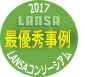 事例コンクール　最優秀事例