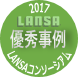 事例コンクール　優秀事例