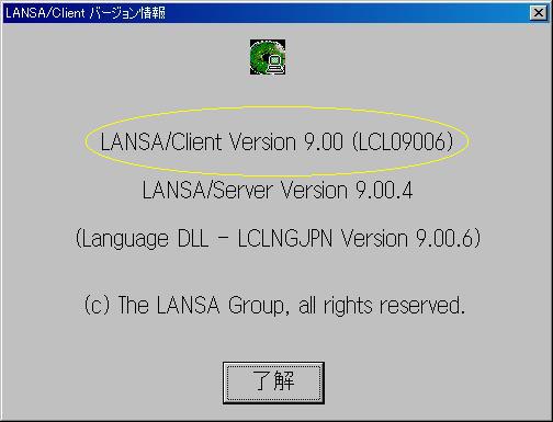 画面(11) LANSA Client(CS Builder/クライアント)起動時にもバージョン情報は表示されます