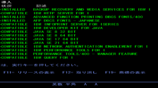 BM i（AS/400）のライセンスプログラム導入状況画面。aXesJSMの起動に必要な『Java SE 8 64ビット（5770JV1）』が導入済み（COMPATIBLE）であることを確認している様子