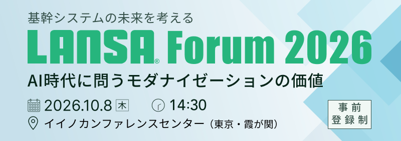 LANSA Forum 2026 基幹システムの未来を考える AI時代に問うモダナイゼーションの価値 2026年10月8日(木)14:30 イイノカンファレンスセンター(東京・霞が関)事前登録制