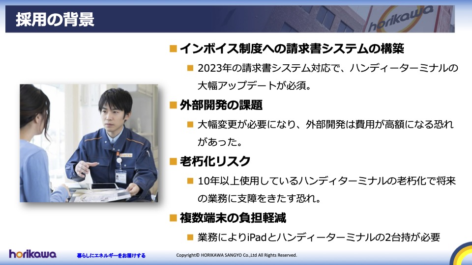 堀川産業の採用背景スライド:インボイス制度対応、外部開発費用の高額化、ハンディターミナル老朽化と2台持ちの課題