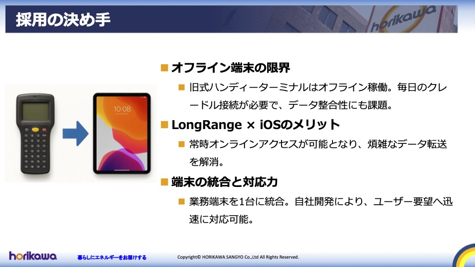 堀川産業の採用の決め手スライド:旧式ハンディからiOS(LongRange)への移行、常時オンライン化と端末1台統合