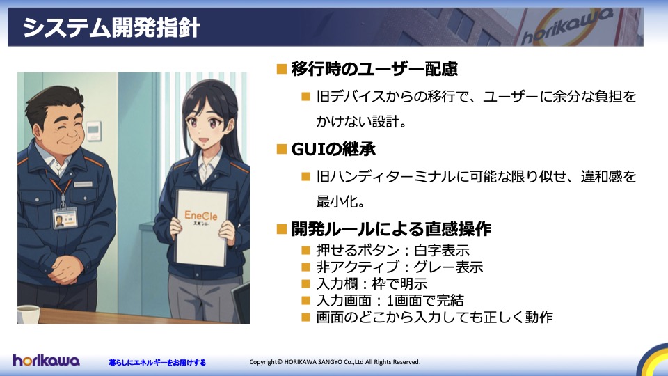 堀川産業のシステム開発指針スライド:旧端末のGUI継承、直感的な操作ルールによるユーザーの移行負担軽減