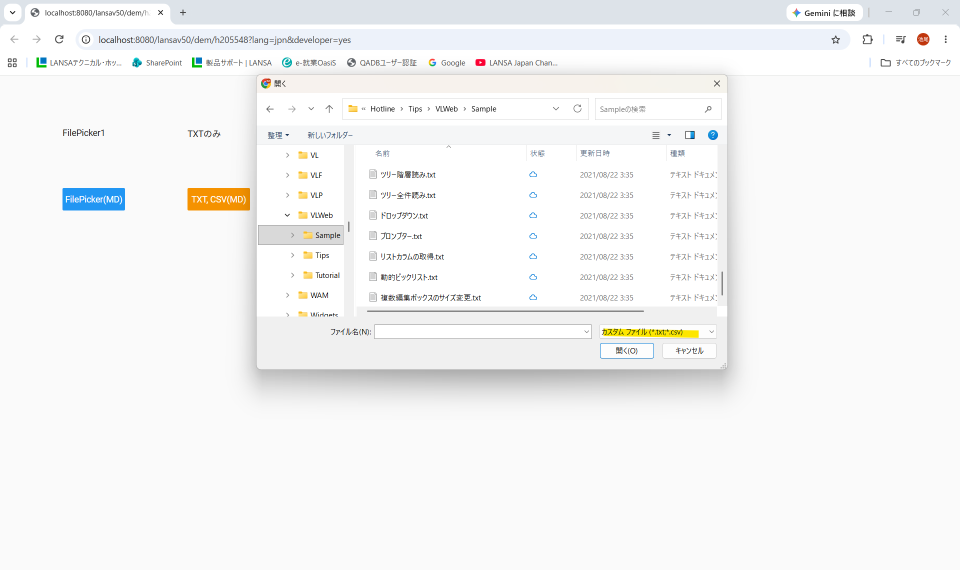 ブラウザでファイルピッカーを開いた際、指定した拡張子(.txt, .csv)のファイルのみが選択可能になっている状態
