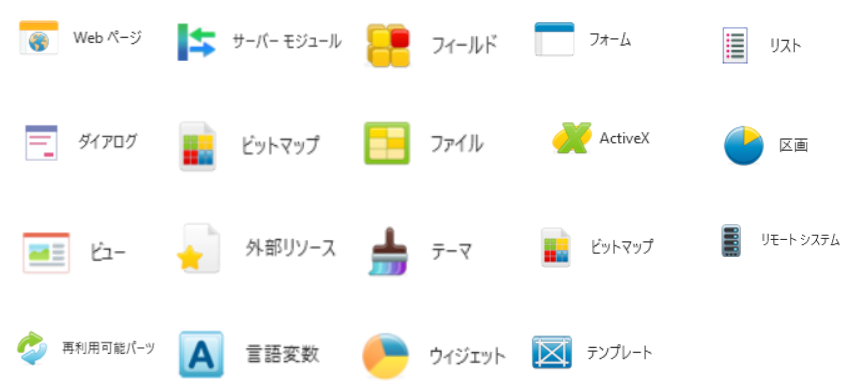 Visual LANSAの中央リポジトリで管理できるオブジェクト一覧。Webページ、フォーム、フィールド、ファイルなど